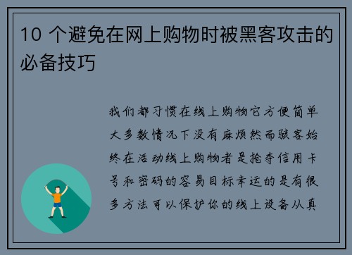 10 个避免在网上购物时被黑客攻击的必备技巧 