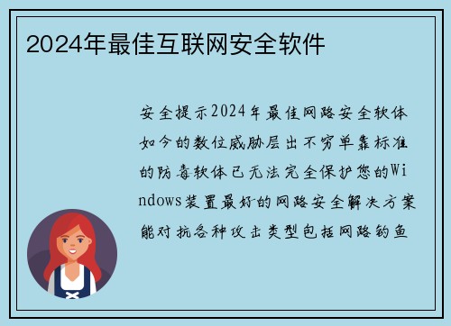 2024年最佳互联网安全软件