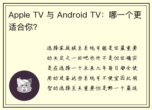 Apple TV 与 Android TV：哪一个更适合你？ 