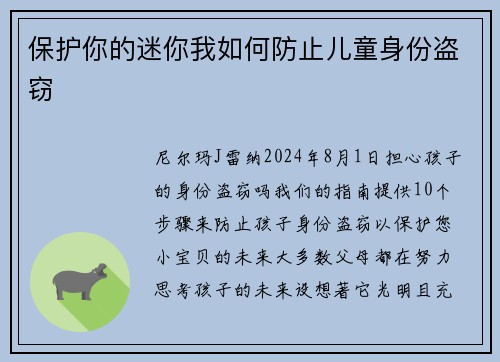 保护你的迷你我如何防止儿童身份盗窃