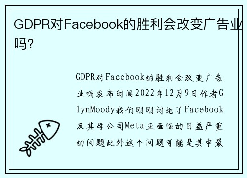 GDPR对Facebook的胜利会改变广告业吗？ 