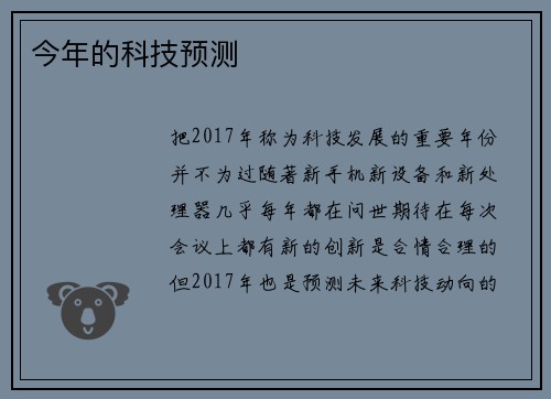 今年的科技预测 