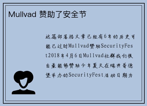 Mullvad 赞助了安全节 