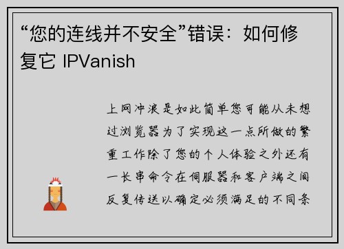 “您的连线并不安全”错误：如何修复它 IPVanish