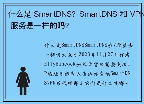 什么是 SmartDNS？SmartDNS 和 VPN 服务是一样的吗？