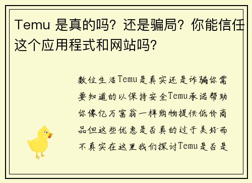 Temu 是真的吗？还是骗局？你能信任这个应用程式和网站吗？
