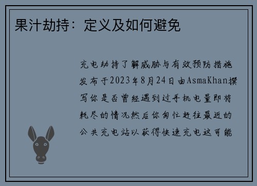 果汁劫持：定义及如何避免 