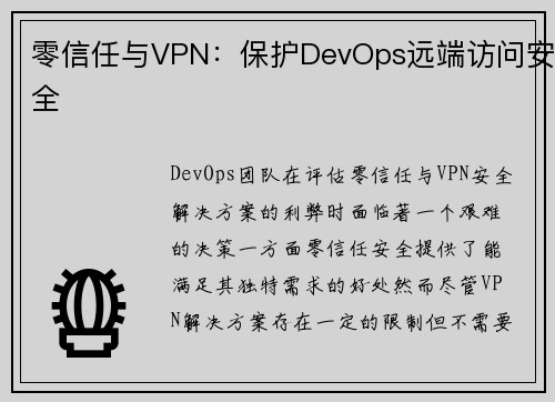 零信任与VPN：保护DevOps远端访问安全 