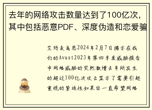 去年的网络攻击数量达到了100亿次，其中包括恶意PDF、深度伪造和恋爱骗局等多种形式。