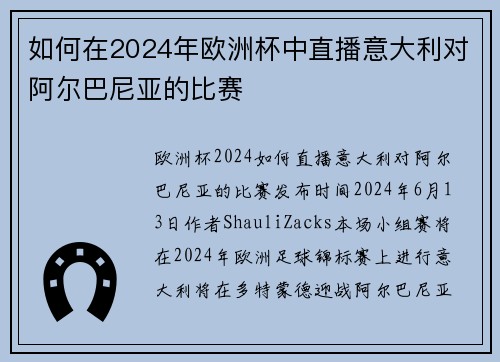 如何在2024年欧洲杯中直播意大利对阿尔巴尼亚的比赛