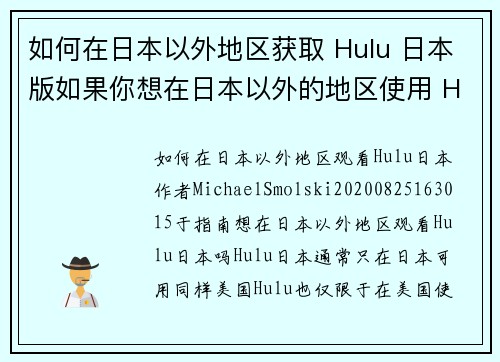 如何在日本以外地区获取 Hulu 日本版如果你想在日本以外的地区使用 Hulu 日本版，以下是一