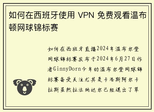 如何在西班牙使用 VPN 免费观看温布顿网球锦标赛