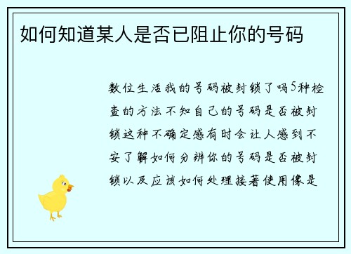 如何知道某人是否已阻止你的号码