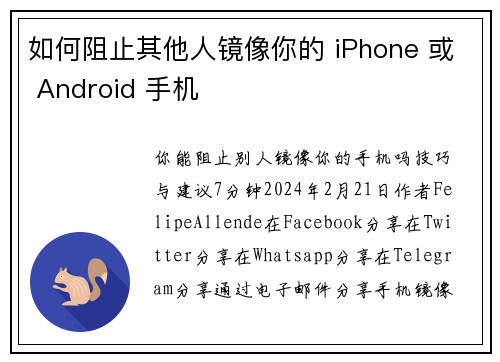 如何阻止其他人镜像你的 iPhone 或 Android 手机