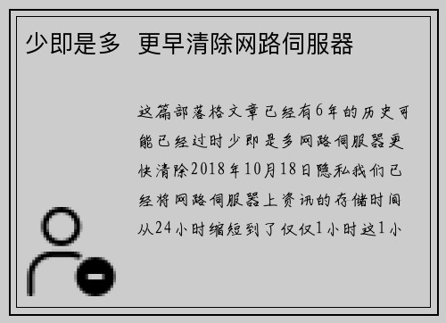 少即是多  更早清除网路伺服器 