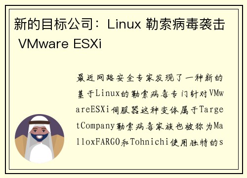 新的目标公司：Linux 勒索病毒袭击 VMware ESXi