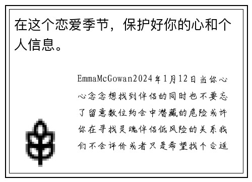 在这个恋爱季节，保护好你的心和个人信息。