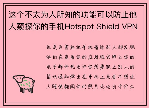 这个不太为人所知的功能可以防止他人窥探你的手机Hotspot Shield VPN